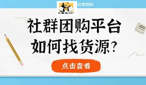 社群团购供应链模式分析 社群团购平台要怎么找供应链