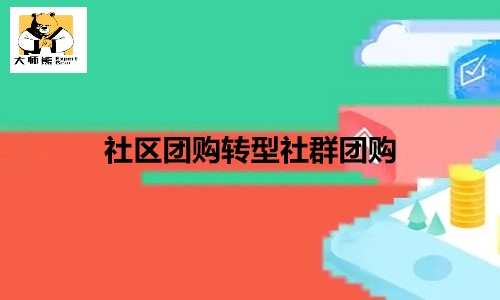 社群团购为什么比社区团购更稳定？