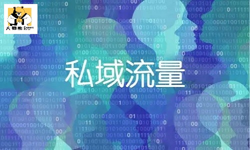 私域流量营销 助力企业开启获客新思路