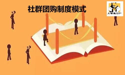 社群团购制度模式