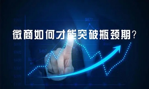 2021年微商瓶颈期怎么突破？做微商怎样转型？