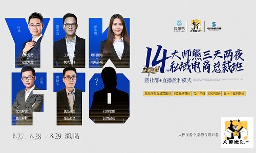 大师熊三天两夜私域电商总裁班暨社群+盈利模式