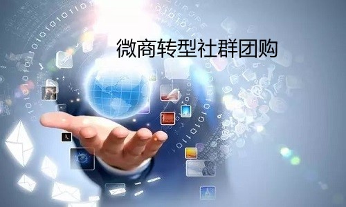 为什么微商转型社群团购更容易成功？