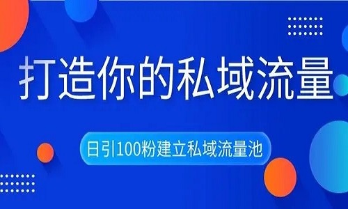 微商公司玩转私域流量，打造百万社群流量池高级技巧