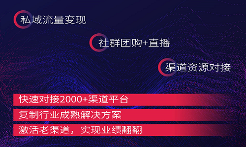 新经济·私享会：如何快速对接2000+私域电商渠道？