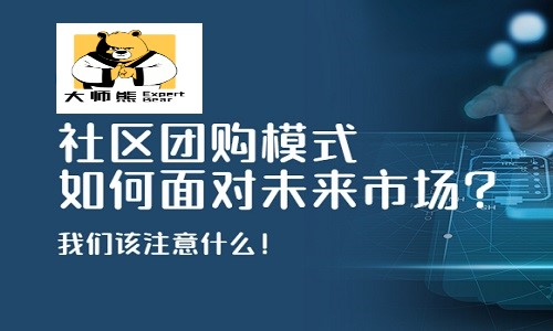 社区团购模式存在什么问题？社区团购有没有未来？