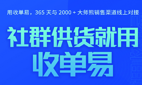 用收单易，365天与2000+大师熊销售渠道线上对接