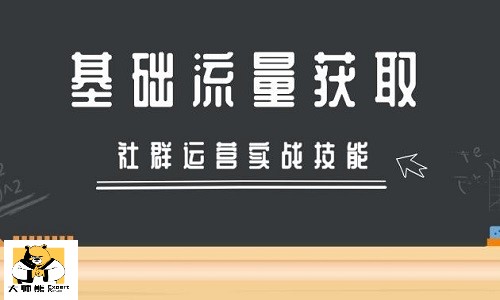 社群运营如何获取第一批种子用户？