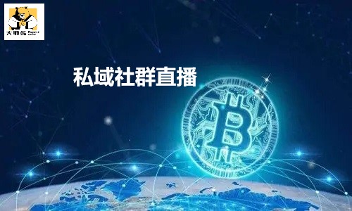 后疫情时代，企业私域社群直播你准备好了吗