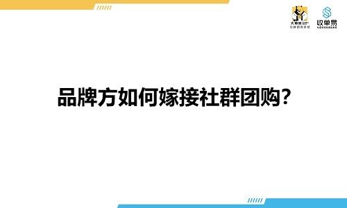 品牌方如何嫁接社群团购？