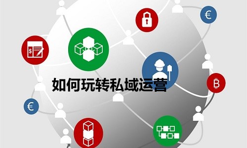 微信社群团购系统如何玩转私域运营，实现用户增长