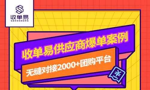 收单易供应商爆单案例，社群供货就用收单易