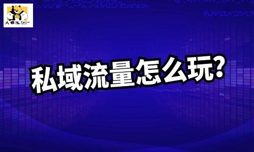 实体店可以从哪几个方面打造私域流量矩阵？