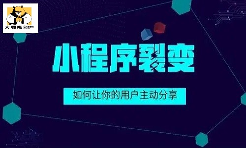 微信群小程序怎么弄？社群裂变成功的核心秘密