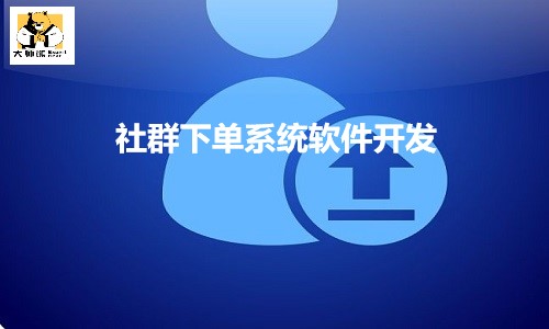 想做团购哪个软件好？社群下单系统软件开发