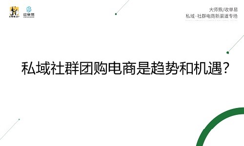 为什么私域社群团购电商是趋势和机遇？