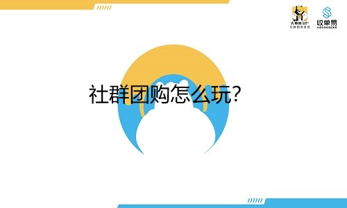 社群团购怎么玩？如何提高群的活跃度？