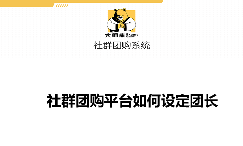 社群团购平台初级团长的加入方式如何选择跟设定