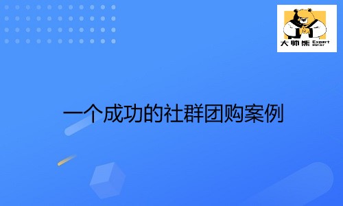 教你怎么做社群团购？一个成功的社群团购案例