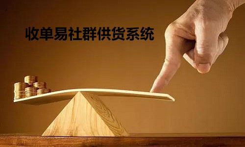 收单易社群供货系统：产品定位就是让人快速找到你