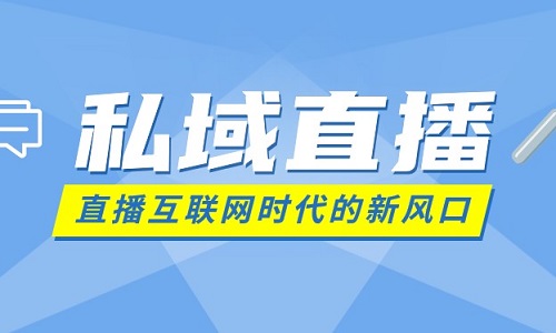 私域流量+社群运营，私域直播让你业绩倍增