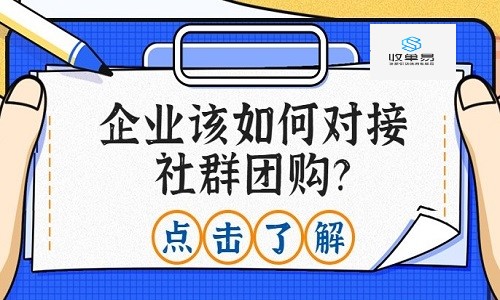 如何高效向社群团购平台推品？这份通关秘笈你一定要看