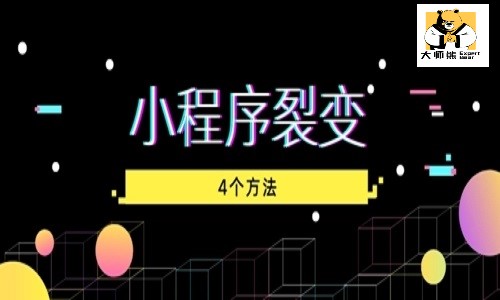 拼团小程序哪个好用？社群如何更好的实现裂变？