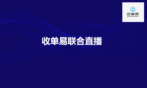 收单易联合直播能给供应商带来什么样的价值？