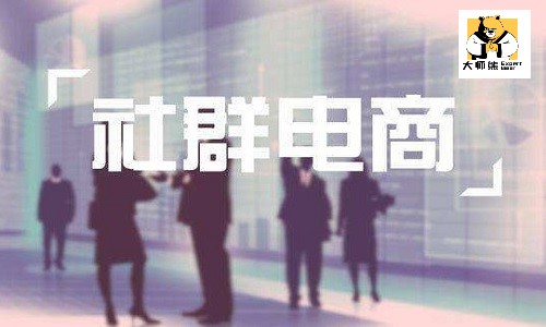 社群电商新零售，社群拼团是什么模式？