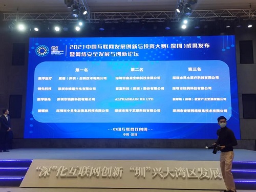 【喜讯】晓微科技荣获2021中国互联网发展创新与投资大赛第一名4