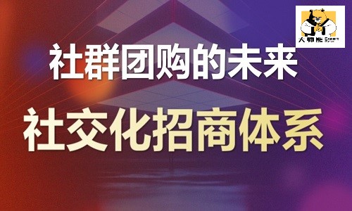 社群团购平台如何赋能代理商做好品牌曝光？