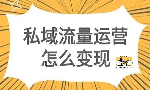 如何让用户对你产生兴趣？私域流量变现这样提升90%转化率