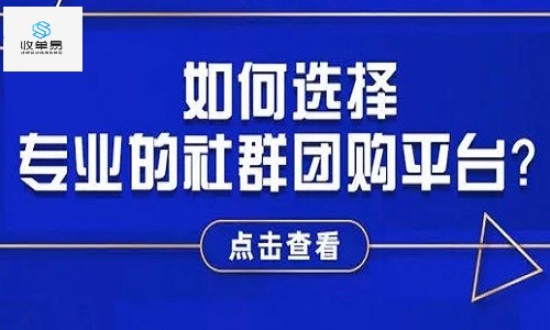 供应商如何更好的对接社群团购平台？拓展新渠道找收单易