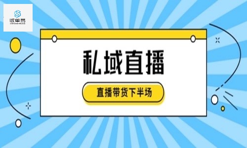 品牌私域联合直播，实现品牌最短链路的规模带货