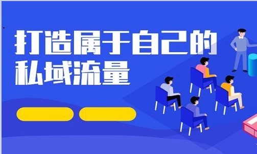 怎么打造私域流量？做好几点你也能打造年赚千万的私域IP