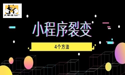 微信小程序直播：分享直播间无限裂变