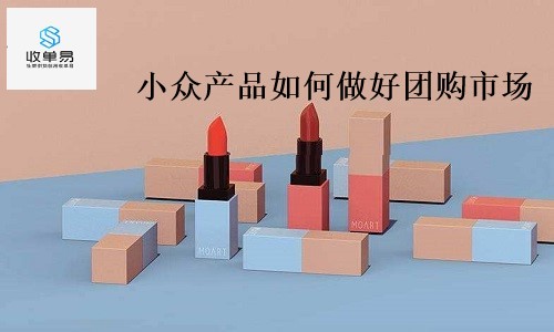 小众产品如何做好团购市场？值得所有供货商学习的关键点