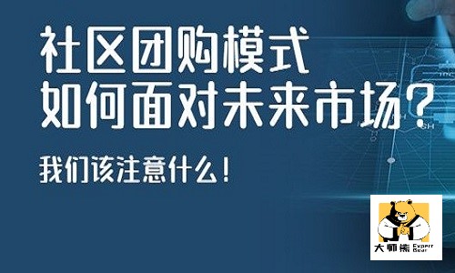 2022年社区团购走向如何？社区社群团购模式