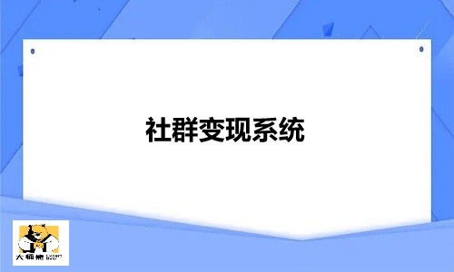 社群经济：如何从0到1搭建社群变现系统