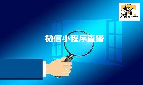 私域流量出圈,微信小程序如何玩转社群直播？