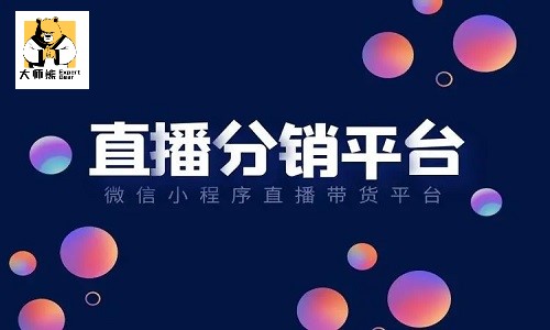 私域直播平台哪个好？私域直播营销实现业绩千万