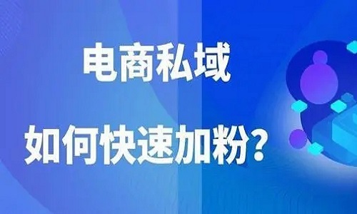 为什么要做私域电商？电商做私域有什么好处？