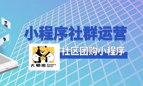 社区社群团购小程序运营怎么快速做起来？