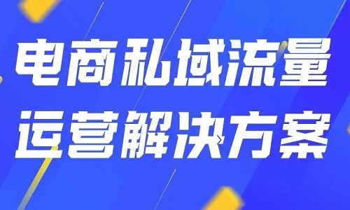 新商家如何5天拿下120万业绩？私域电商平台解决方案