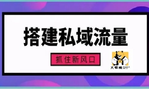 私域运营顶层架构，搭建私域流量阵地