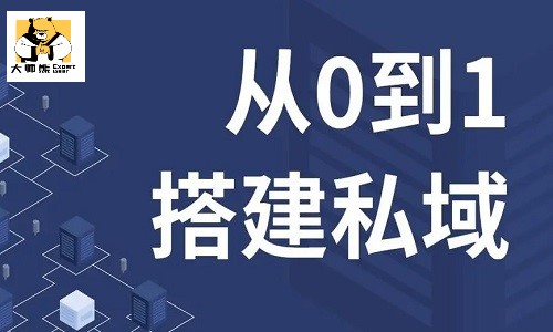 如何从0到1打造私域流量池？如何做精细化私域运营？