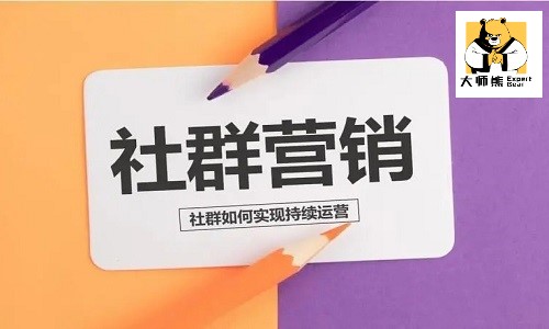 做私域为什么要做社群？私域社群营销能为企业带来什么