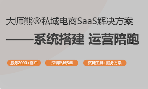 电商私域系统解决方案：赋能电商，释放私域潜力