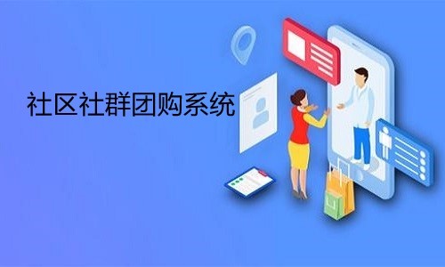 社区团购怎么做起来？私域团长与社群团购共筑未来