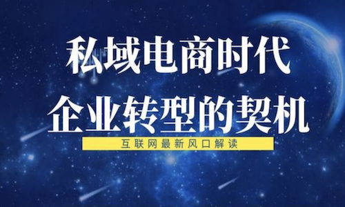 私域电商新机遇：怎样自己开个团购？